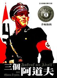 三個阿道夫(01) (臺灣東販股份有限公司 2001)