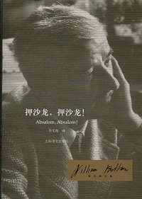 押沙龙，押沙龙！ (上海译文出版社 2010)