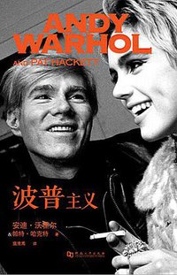 波普主义 (河南大学出版社 2014)