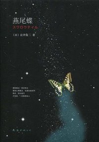 燕尾蝶 (南海出版公司 2009)