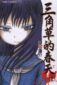 三角草的春天(01) (東立 2008)