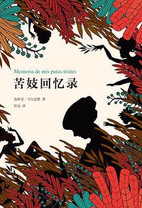 苦妓回忆录 (南海出版公司 2015)