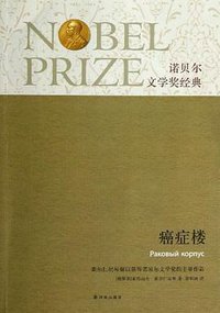 癌症楼 (译林出版社 2013)