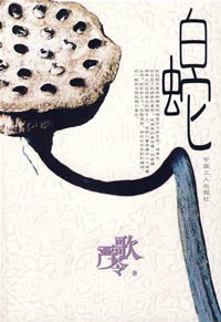 白蛇 (中国工人出版社 2007)
