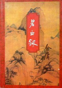 碧血剑 (生活.读书.新知三联书店 1994)