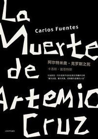 阿尔特米奥·克罗斯之死 (人民文学出版社 2011)