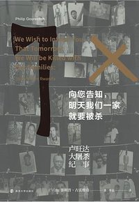 向您告知，明天我们一家就要被杀 (南京大学出版社 2020)