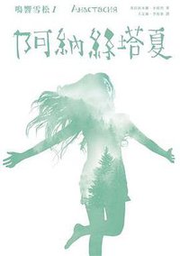 鳴響雪松系列1：阿納絲塔夏 (拾光雪松出版有限公司 2014)