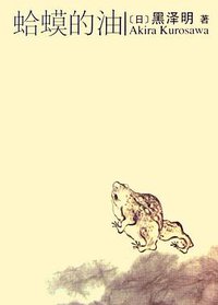 蛤蟆的油 (南海出版公司 2006)