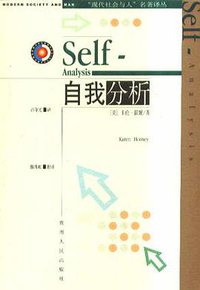 自我分析 (贵州人民出版社 2004)