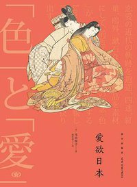 爱欲日本 (新星出版社 2016)