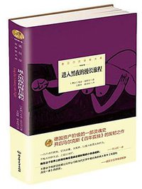 进入黑夜的漫长旅程 (北京理工大学出版社 2015)