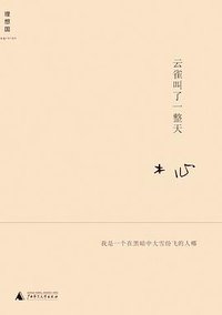 云雀叫了一整天 (广西师范大学出版社 2013)