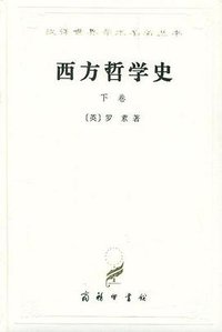 西方哲学史（下卷） (商务印书馆 1997)