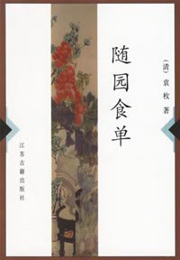 随园食单 (江苏古籍出版社 2000)