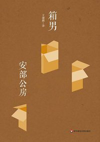 箱男 (华东师范大学出版社 2015)