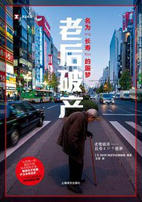 老后破产 (上海译文出版社 2018)