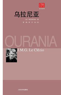 乌拉尼亚 (人民文学出版社 2008)