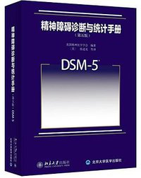 精神障碍诊断与统计手册(第5版)(DSM-5) (北京大学出版社 2015)
