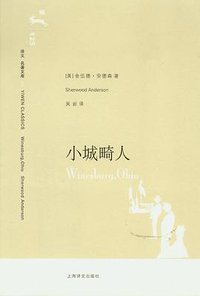 小城畸人 (上海译文出版社 2008)