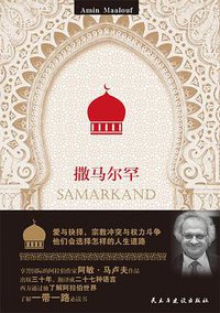 撒马尔罕 (民主与建设出版社 2017)