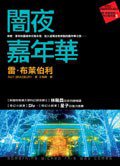 闇夜嘉年華 (皇冠文化出版有限公司 2007)