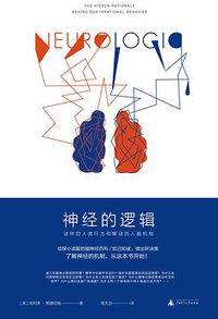 神经的逻辑 (广西师范大学出版社 2018)