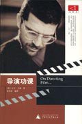 导演功课 (广西师范大学出版社 2003)