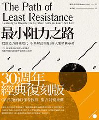 最小阻力之路 (大寫出版 2015)