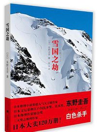 雪国之劫 (上海译文出版社 2013)