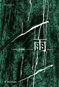 雨 (四川人民出版社 2018)