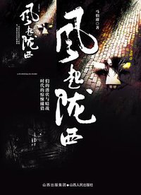 风起陇西 (山西人民出版社 2011)