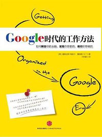 Google时代的工作方法 (中信出版社 2011)