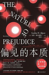 偏见的本质 (后浪丨九州出版社 2020)