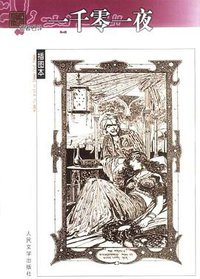 一千零一夜 (人民文学出版社 2003)