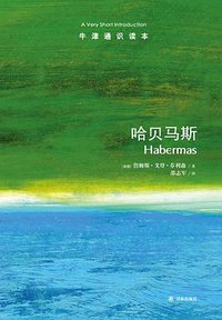 哈贝马斯 (译林出版社 2015)