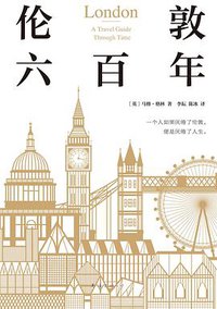 伦敦六百年