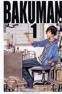 爆漫王。(01) (東立 2009)