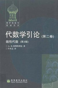 代数学引论（第二卷） (高等教育出版社 2008)