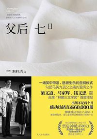 父后七日 (人民文学出版社 2011)