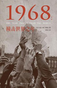1968 (浦睿文化·民主与建设出版社 2016)