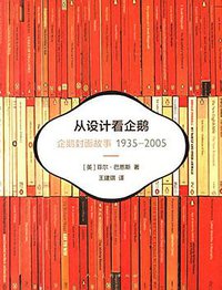 从设计看企鹅 (人民美术出版社 2015)
