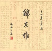 锦灰堆 (生活·读书·新知三联书店 1999)