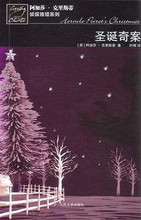 圣诞奇案 (人民文学出版社 2008)