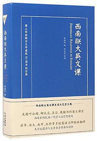西南联大英文课 (中译出版社 2017)