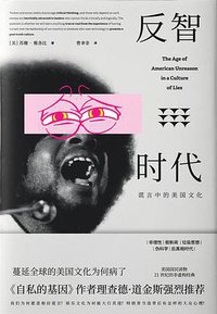 反智时代 (新星出版社 2018)