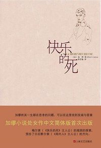 快乐的死 (上海文艺出版社 2016)