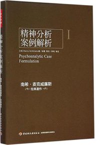 精神分析案例解析（万千心理） (中国轻工业出版社 2015)