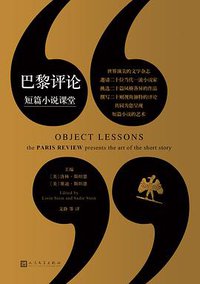 巴黎评论•短篇小说课堂 (人民文学出版社 2019)