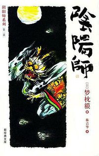 阴阳师 (南海出版公司 2005)